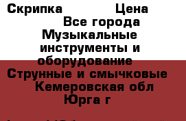 Скрипка  3 / 4  › Цена ­ 3 000 - Все города Музыкальные инструменты и оборудование » Струнные и смычковые   . Кемеровская обл.,Юрга г.